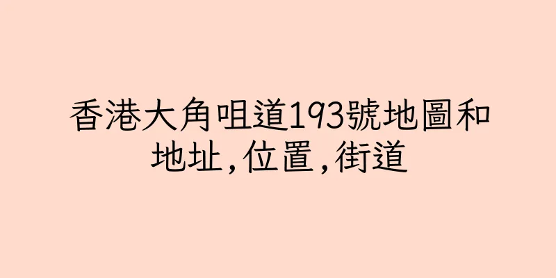 香港大角咀道193號地圖和地址,位置,街道