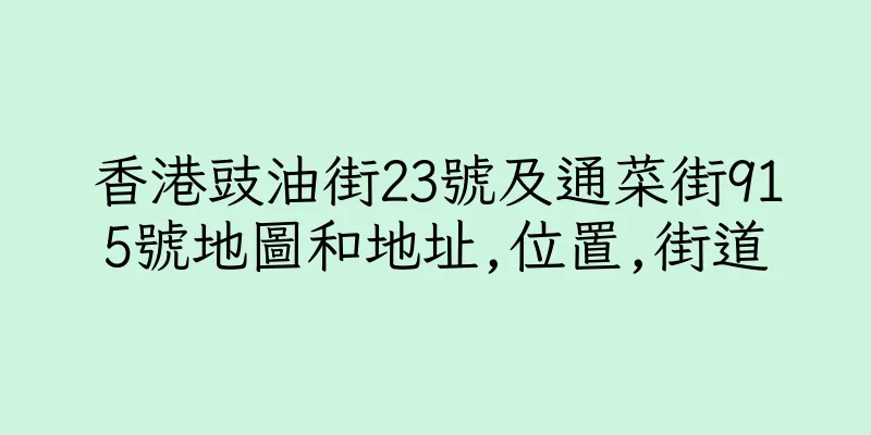 香港豉油街23號及通菜街915號地圖和地址,位置,街道