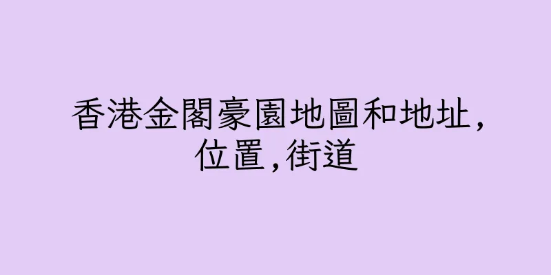 香港金閣豪園地圖和地址,位置,街道