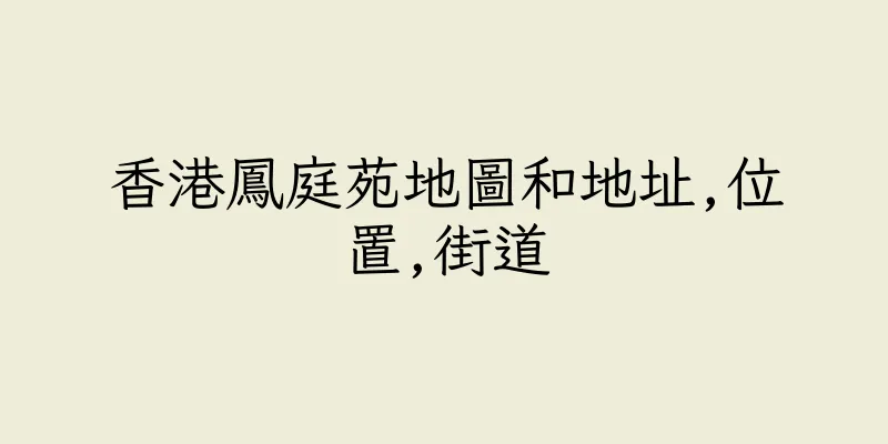 香港鳳庭苑地圖和地址,位置,街道