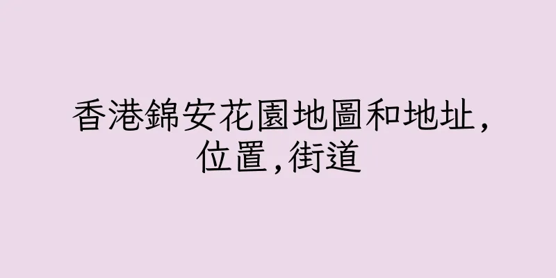 香港錦安花園地圖和地址,位置,街道