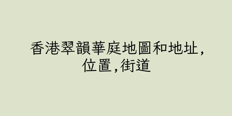 香港翠韻華庭地圖和地址,位置,街道