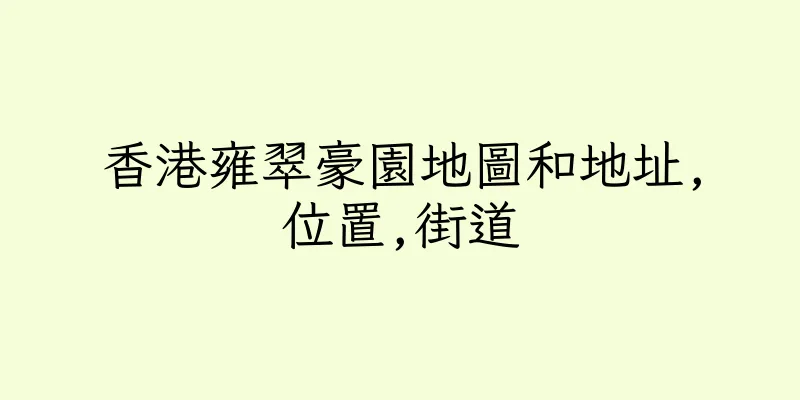 香港雍翠豪園地圖和地址,位置,街道