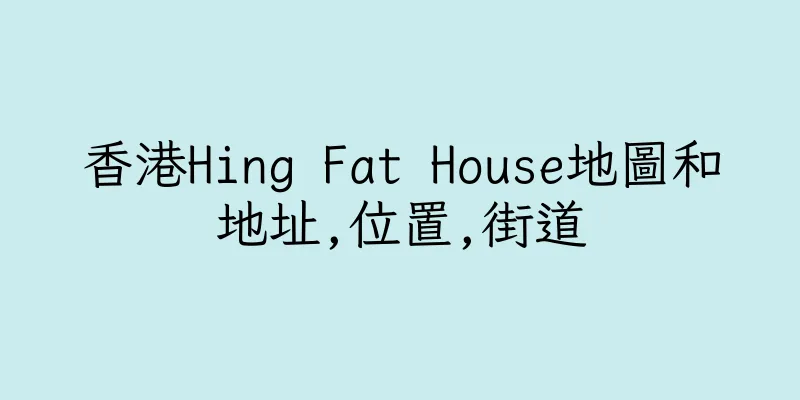 香港Hing Fat House地圖和地址,位置,街道