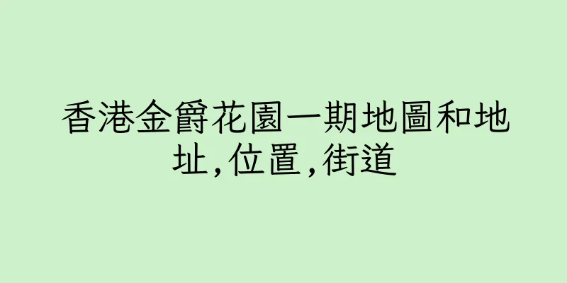 香港金爵花園一期地圖和地址,位置,街道