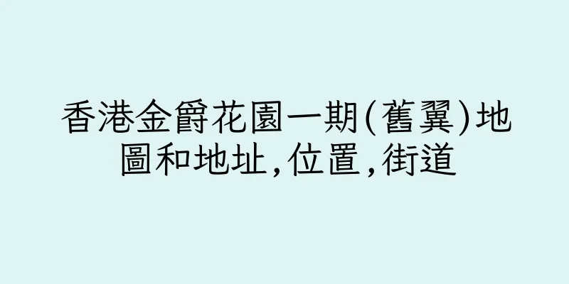 香港金爵花園一期(舊翼)地圖和地址,位置,街道