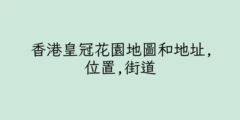 香港皇冠花園地圖和地址,位置,街道