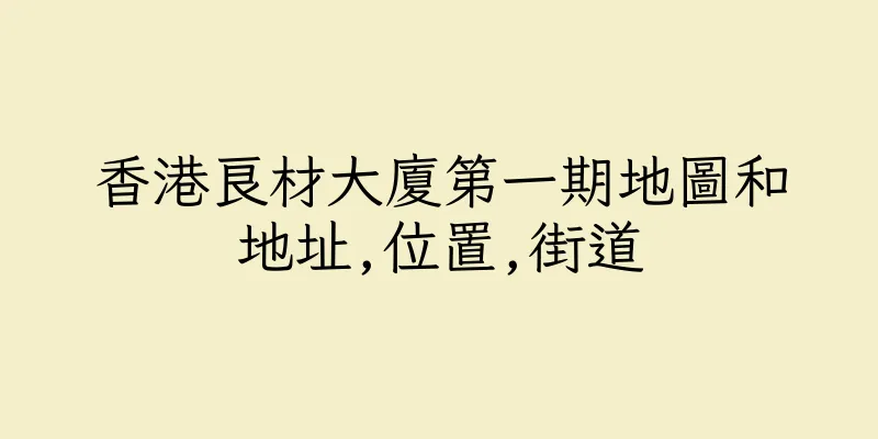 香港良材大廈第一期地圖和地址,位置,街道