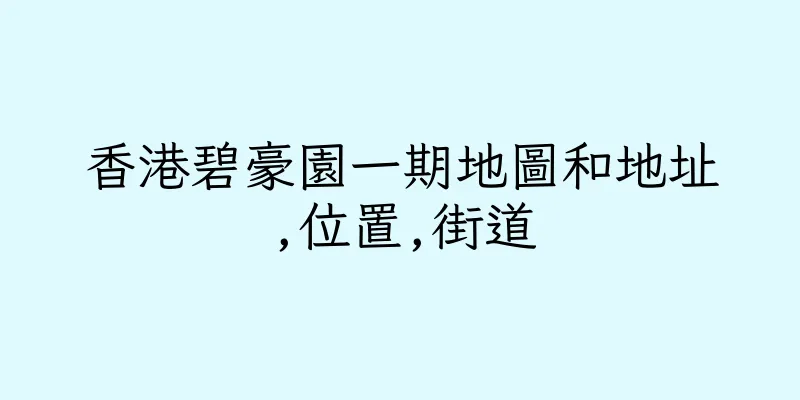 香港碧豪園一期地圖和地址,位置,街道