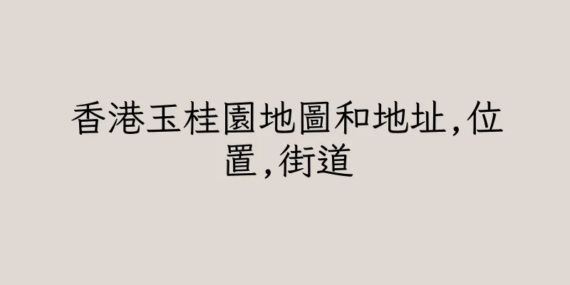 香港玉桂園地圖和地址,位置,街道