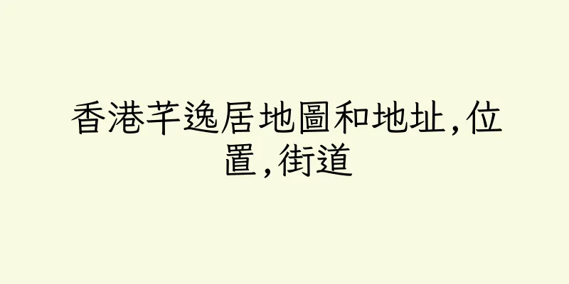 香港芊逸居地圖和地址,位置,街道