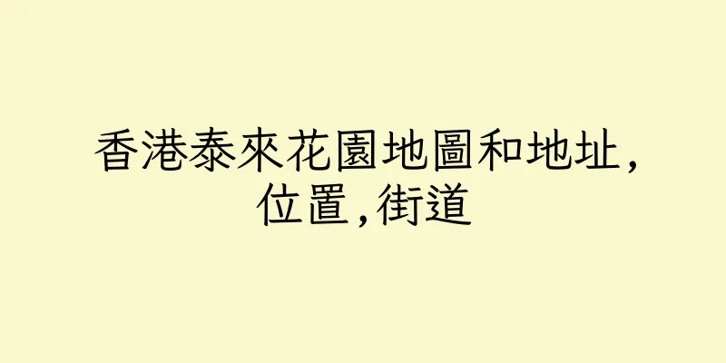 香港泰來花園地圖和地址,位置,街道