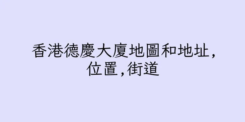 香港德慶大廈地圖和地址,位置,街道