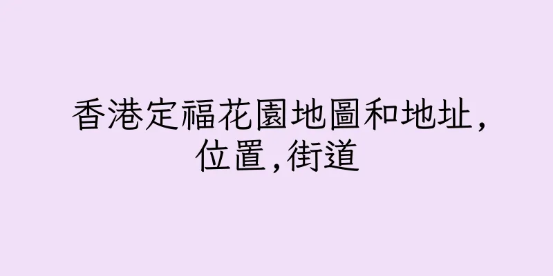 香港定福花園地圖和地址,位置,街道