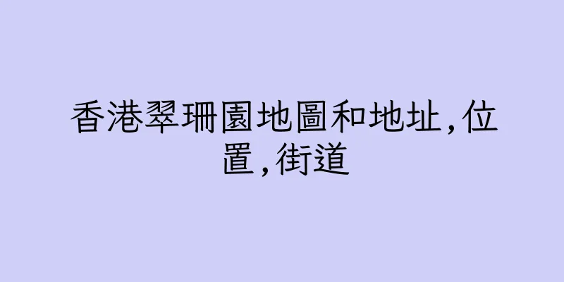 香港翠珊園地圖和地址,位置,街道