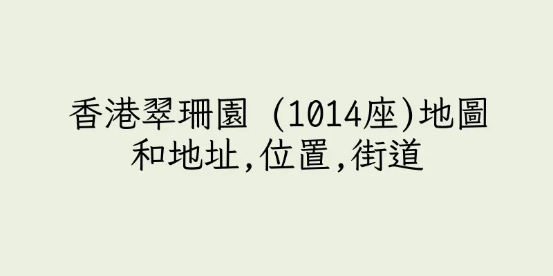 香港翠珊園 (1014座)地圖和地址,位置,街道