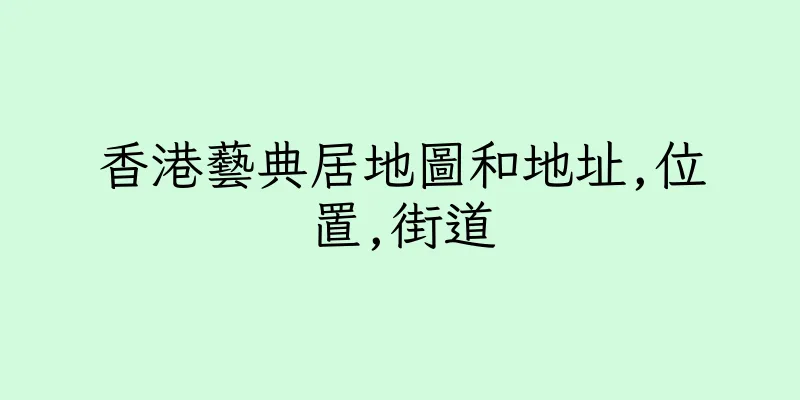香港藝典居地圖和地址,位置,街道