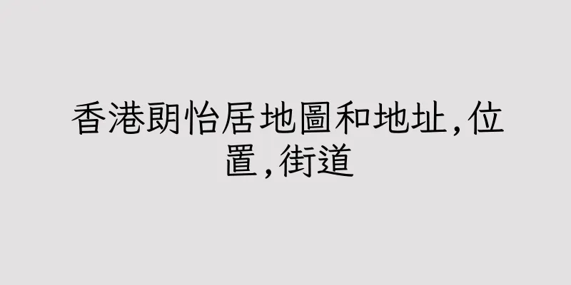 香港朗怡居地圖和地址,位置,街道