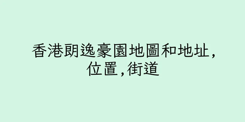 香港朗逸豪園地圖和地址,位置,街道