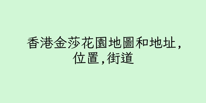 香港金莎花園地圖和地址,位置,街道