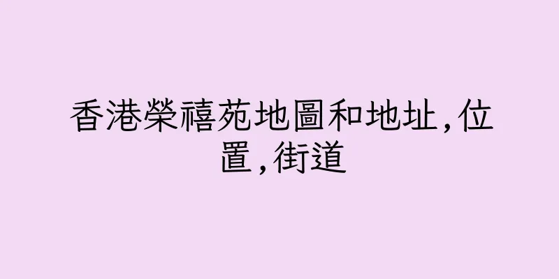 香港榮禧苑地圖和地址,位置,街道