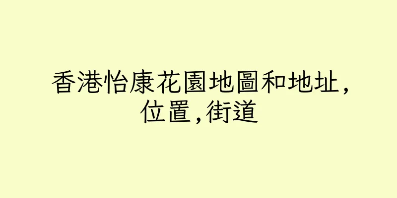 香港怡康花園地圖和地址,位置,街道
