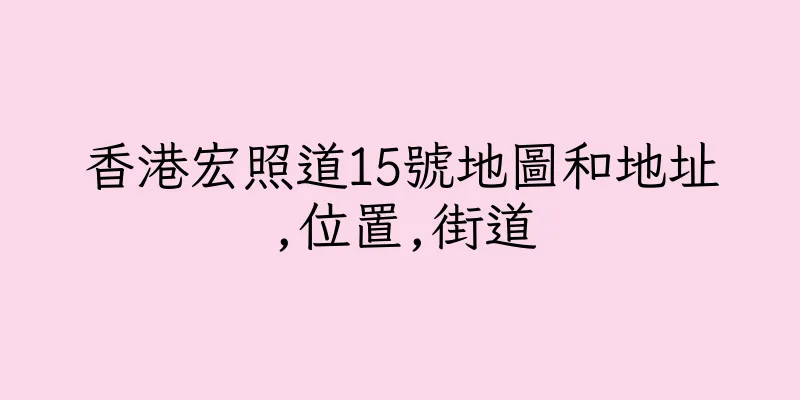 香港宏照道15號地圖和地址,位置,街道