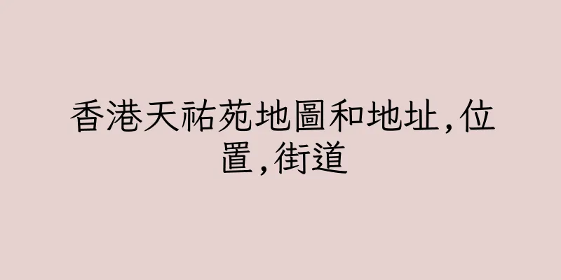 香港天祐苑地圖和地址,位置,街道