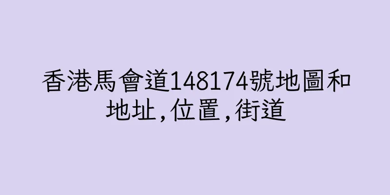 香港馬會道148174號地圖和地址,位置,街道