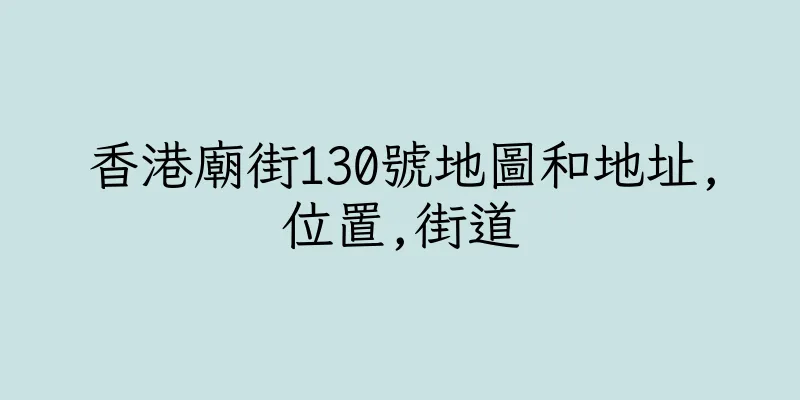 香港廟街130號地圖和地址,位置,街道