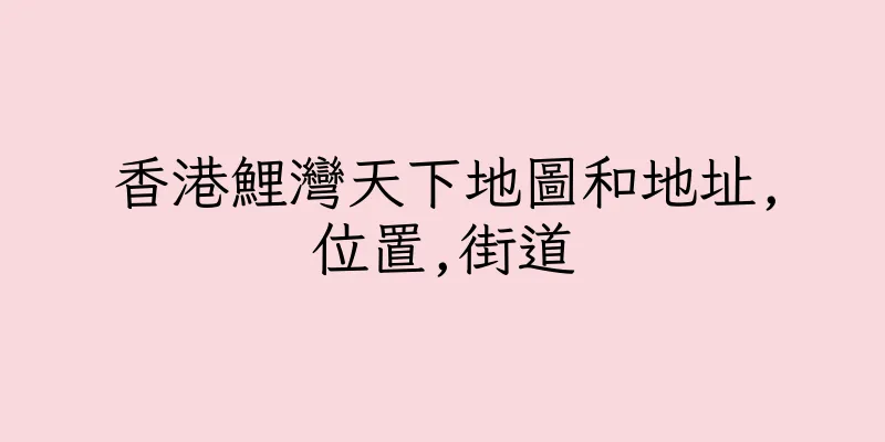 香港鯉灣天下地圖和地址,位置,街道