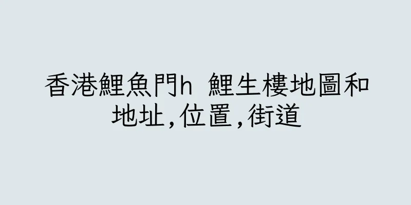 香港鯉魚門h 鯉生樓地圖和地址,位置,街道