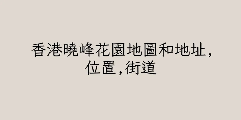 香港曉峰花園地圖和地址,位置,街道