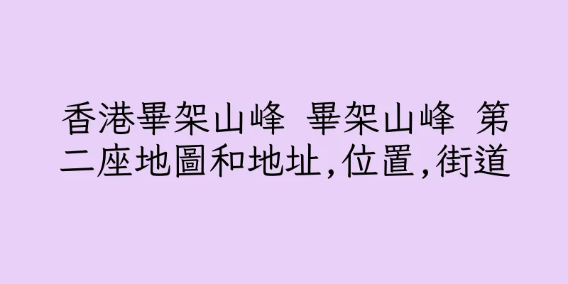 香港畢架山峰 畢架山峰 第二座地圖和地址,位置,街道
