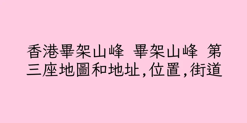 香港畢架山峰 畢架山峰 第三座地圖和地址,位置,街道