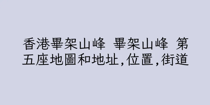 香港畢架山峰 畢架山峰 第五座地圖和地址,位置,街道