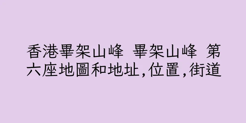 香港畢架山峰 畢架山峰 第六座地圖和地址,位置,街道