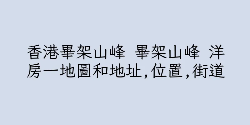 香港畢架山峰 畢架山峰 洋房一地圖和地址,位置,街道