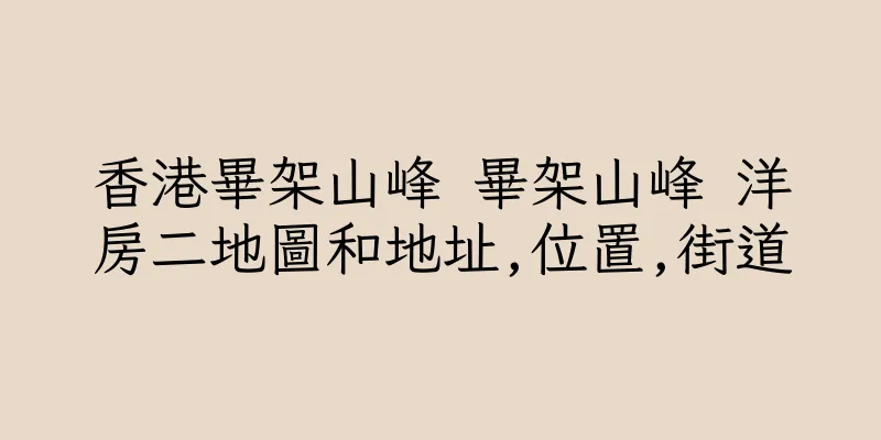 香港畢架山峰 畢架山峰 洋房二地圖和地址,位置,街道