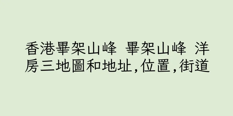 香港畢架山峰 畢架山峰 洋房三地圖和地址,位置,街道