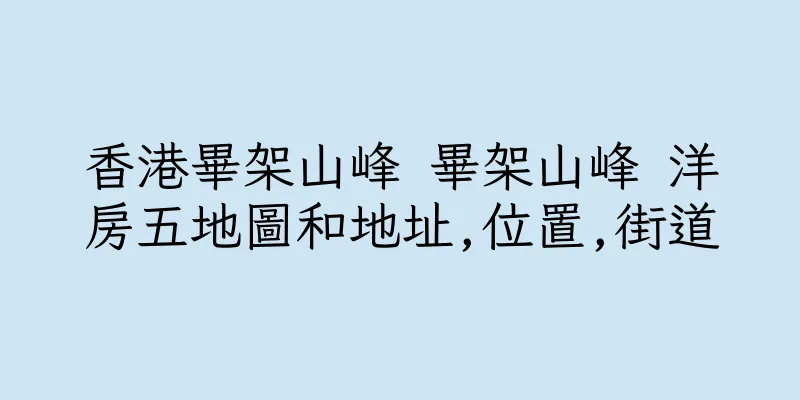 香港畢架山峰 畢架山峰 洋房五地圖和地址,位置,街道