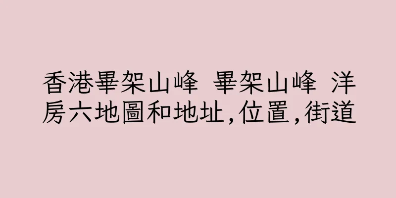 香港畢架山峰 畢架山峰 洋房六地圖和地址,位置,街道