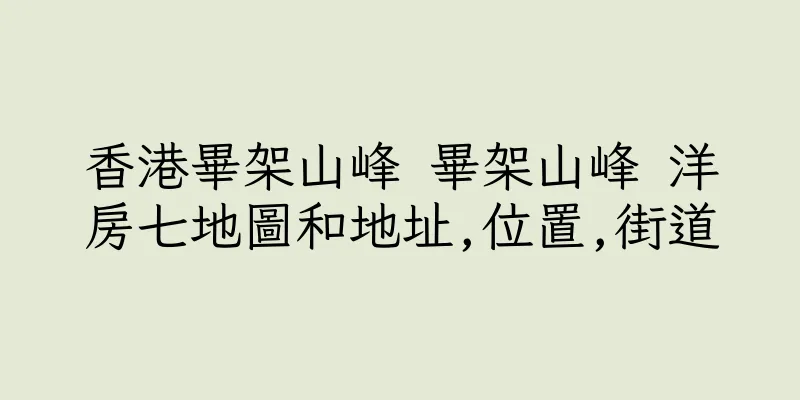 香港畢架山峰 畢架山峰 洋房七地圖和地址,位置,街道