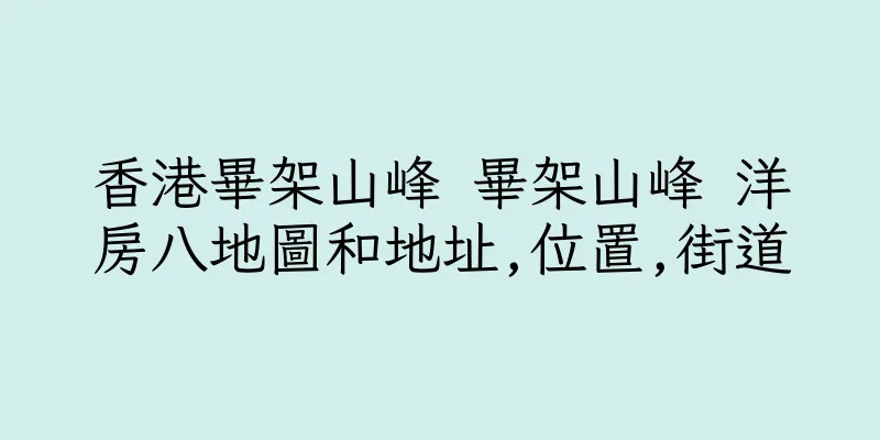 香港畢架山峰 畢架山峰 洋房八地圖和地址,位置,街道