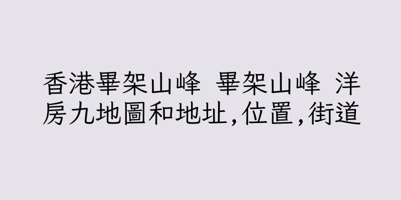 香港畢架山峰 畢架山峰 洋房九地圖和地址,位置,街道