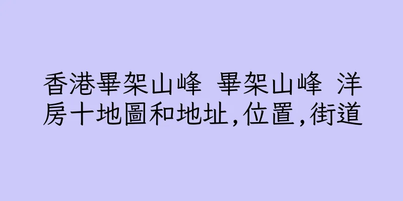香港畢架山峰 畢架山峰 洋房十地圖和地址,位置,街道