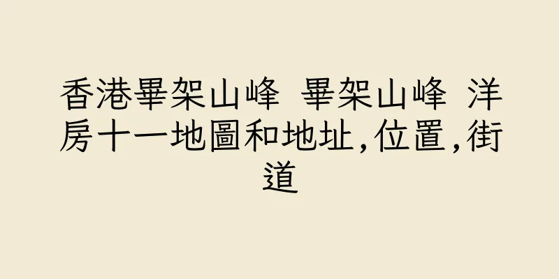香港畢架山峰 畢架山峰 洋房十一地圖和地址,位置,街道