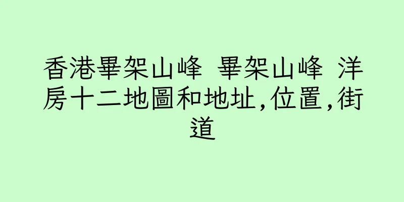 香港畢架山峰 畢架山峰 洋房十二地圖和地址,位置,街道