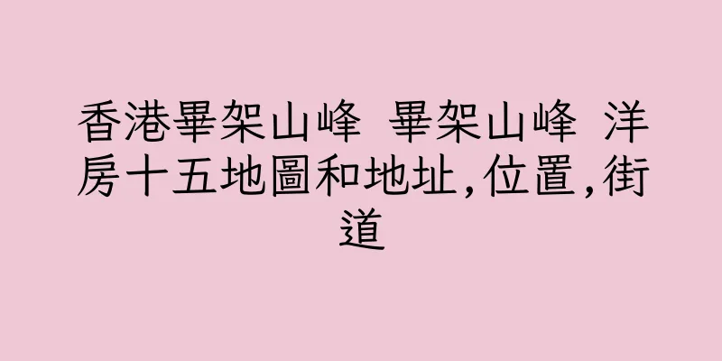 香港畢架山峰 畢架山峰 洋房十五地圖和地址,位置,街道