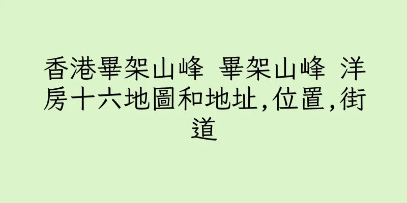 香港畢架山峰 畢架山峰 洋房十六地圖和地址,位置,街道